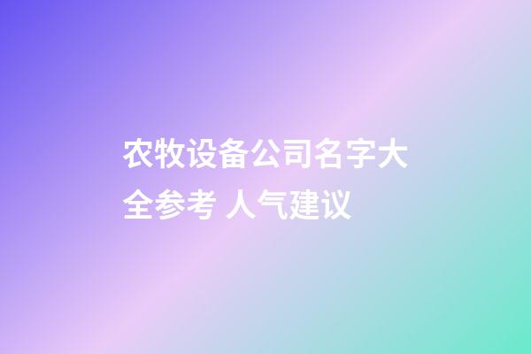 农牧设备公司名字大全参考 人气建议-第1张-公司起名-玄机派